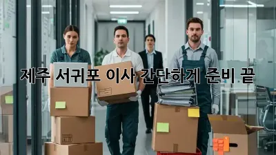 제주 서귀포 이사, 간단하게 준비 끝!
