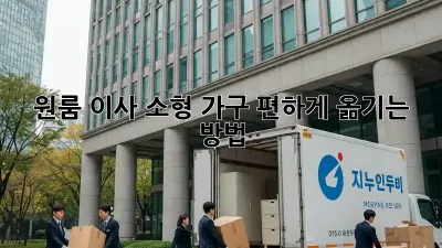 원룸 이사, 소형 가구 편하게 옮기는 방법!