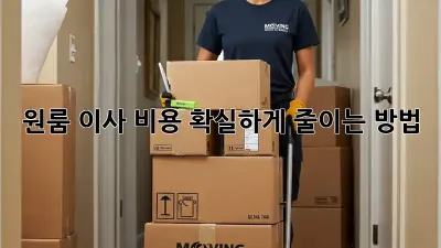 원룸 이사 비용, 확실하게 줄이는 방법!