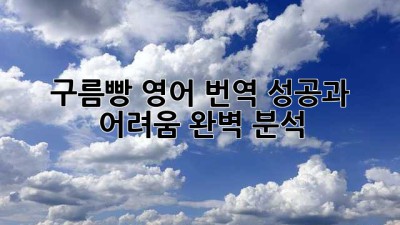 구름빵 영어 번역: 성공과 어려움 완벽 분석