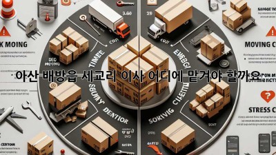 아산 배방읍 세교리 이사, 어디에 맡겨야 할까요? 🤔