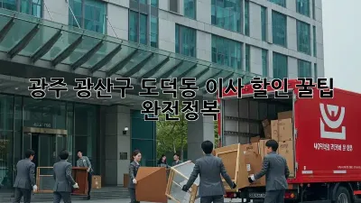 광주 광산구 도덕동 이사 할인 꿀팁 완전정복!