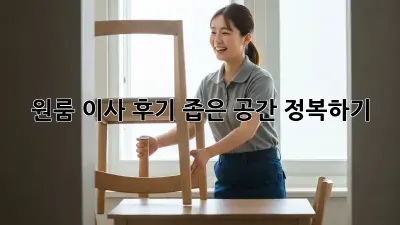 원룸 이사 후기: 좁은 공간 정복하기!