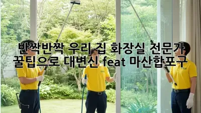 ✨반짝반짝✨ 우리 집 화장실, 전문가 꿀팁으로 대변신! (feat. 마산합포구)