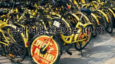 남해 여행, 렌트카로 떠나자!