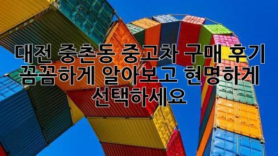 대전 중촌동 중고차 구매 후기: 꼼꼼하게 알아보고 현명하게 선택하세요!