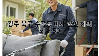 광주 북구 수곡동 이사 할인 혜택 최대 50%! 🤫