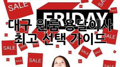 대구 원룸 용달이사, 최고 선택 가이드!