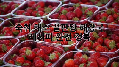 숙취 해소 끝판왕 해장국 레시피 완전 정복!